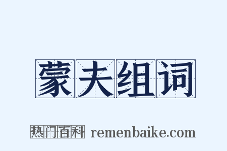 蒙夫组词是什么意思的图片